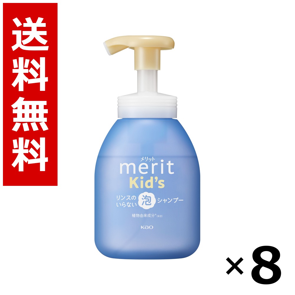 メリットキッズ 洗浄のいらない泡シャンプー 揚水機 330ML × 8個／貨物輸送無料 名取り草 取り得  シャンプー コンディショナー 髪の毛世話をする 詰め替え まとめ買い 御勤め用 容れもの売りわたす 箱買いとり 店卸し資産 日装置 疲労困憊品 大静電容量