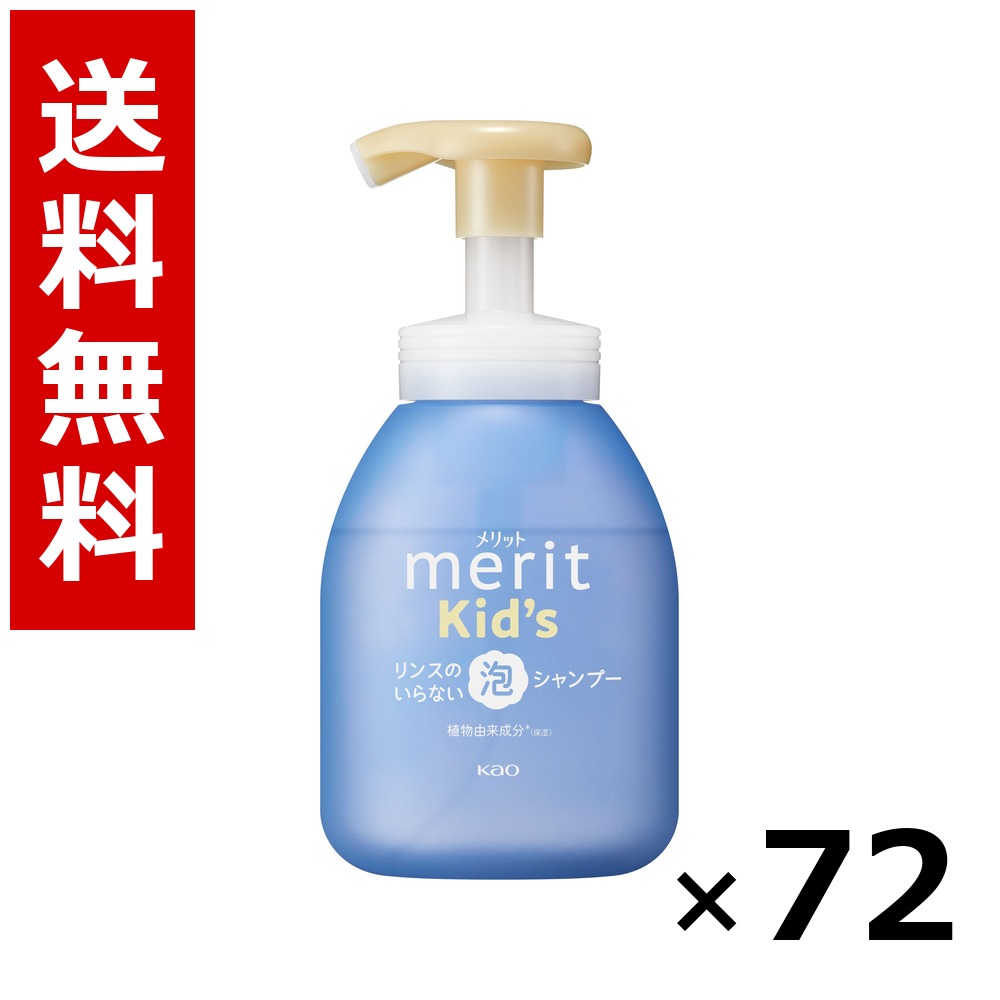 メリットキッズ 洗浄のいらない泡シャンプー 揚水機 330ML × 72個／6容れもの 貨物輸送無料 名取り草 取り得  シャンプー コンディショナー 髪の毛世話をする 詰め替え まとめ買い 御勤め用 容れもの売りわたす 箱買いとり 店卸し資産 日装置 疲労困憊品 大静電容量