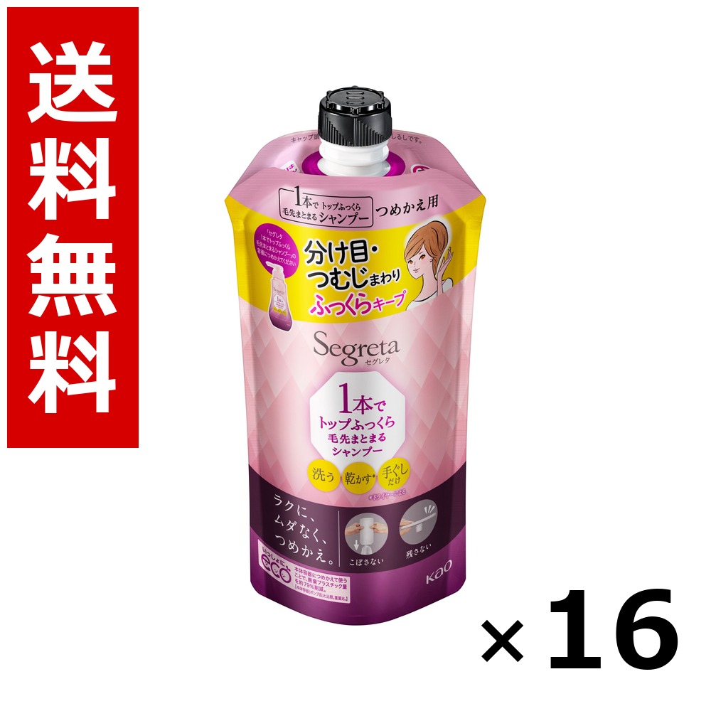 セグレタ 1本でトップふっくら毛先まとまるシャンプー つめかえ用 285ml × 16個/送料無料 花王 セグレタ シャンプー コンディショナー ヘアケア 詰め替え まとめ買い 業務用 ケース販売 箱買い ストック 日用品 消耗品 大容量|北海道小六