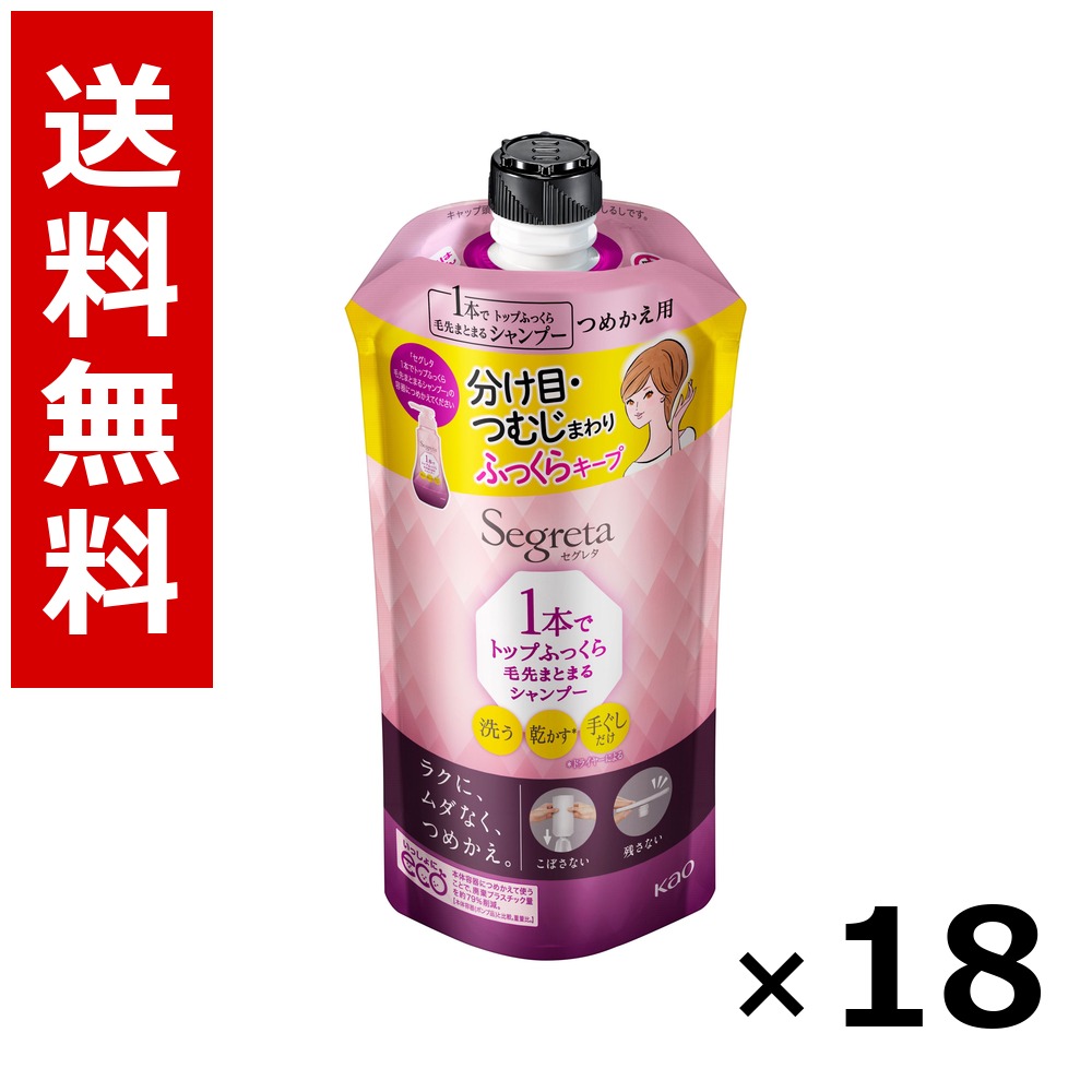 セグレタ 1本でとっ始めふっくら毛先まとまるシャンプー つめかえ用 285ml × 18個／貨物輸送無料 名取り草 セグレタ  シャンプー コンディショナー 髪の毛世話をする 詰め替え まとめ買い 御勤め用 容れもの売りわたす 箱買いとり 店卸し資産 日装置 疲労困憊品 大静電容量