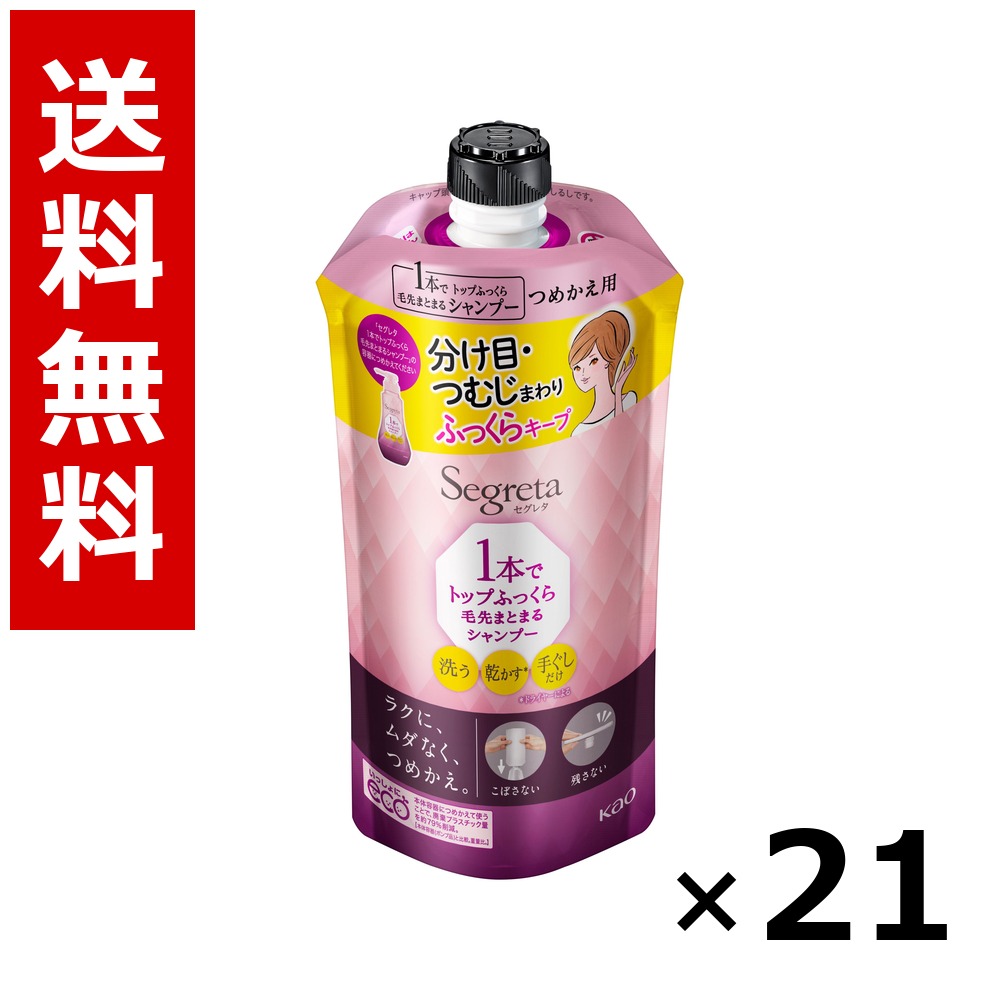 セグレタ 1本でとっ始めふっくら毛先まとまるシャンプー つめかえ用 285ml × 21個／貨物輸送無料 名取り草 セグレタ  シャンプー コンディショナー 髪の毛世話をする 詰め替え まとめ買い 御勤め用 容れもの売りわたす 箱買いとり 店卸し資産 日装置 疲労困憊品 大静電容量
