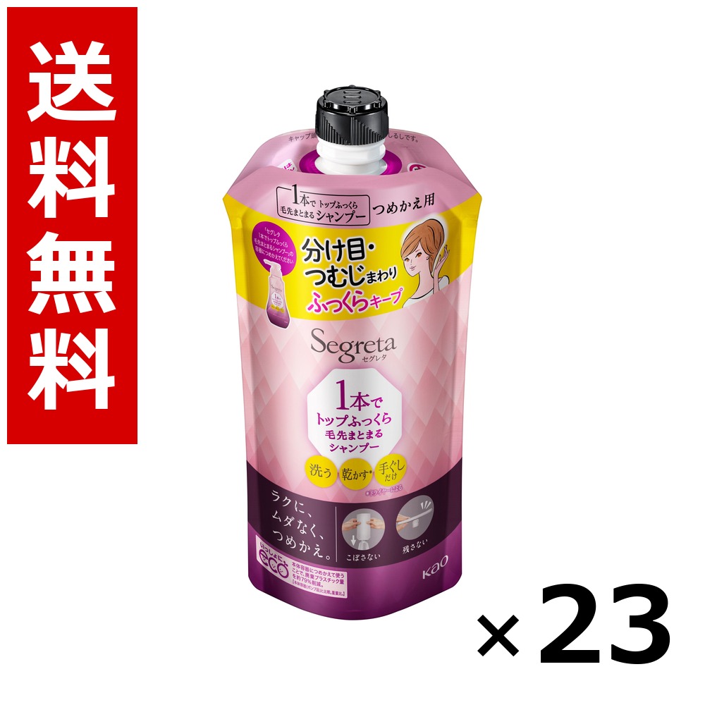 セグレタ 1本でいの一番ふっくら毛先まとまるシャンプー つめかえ用 285ml × 23個／貨物輸送無料 名取り草 セグレタ  シャンプー コンディショナー 髪の毛世話をする 詰め替え まとめ買い 御役目用 入れもの売りわたす 箱買い上げ 買い溜める 日備品 疲労困憊品 大電気容量