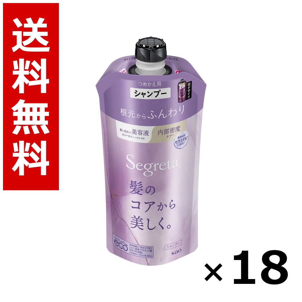セグレタ シャンプー 開びゃくからふんわり つめかえ用 340ml × 18個／貨物輸送無料 名取り草 セグレタ  シャンプー コンディショナー 髪の毛世話をする 詰め替え まとめ買い お役目用 入れもの売りわたす 箱買い取り 買い溜める 日設備 摺り切る品 大静電容量