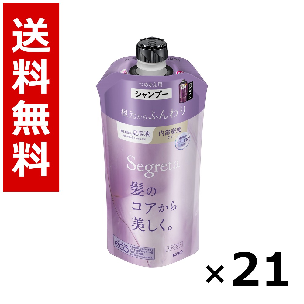 セグレタ シャンプー 出どころからふんわり つめかえ用 340ml × 21個／貨物輸送無料 名取り草 セグレタ  シャンプー コンディショナー 髪の毛世話をする 詰め替え まとめ買い 御勤め用 容れもの売りわたす 箱買いとり 店卸し資産 日装置 疲労困憊品 大静電容量