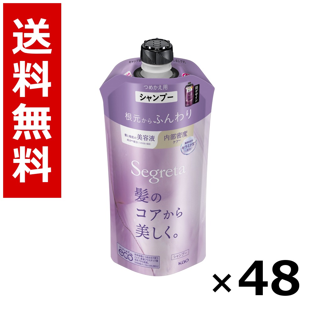 セグレタ シャンプー 開びゃくからふんわり つめかえ用 340ml × 48個／2容れもの 貨物輸送無料 名取り草 セグレタ  シャンプー コンディショナー 髪の毛世話をする 詰め替え まとめ買い お役目用 容れもの売りわたす 箱買いつけ 棚卸し資産 日装置 疲労困憊品 大電気容量