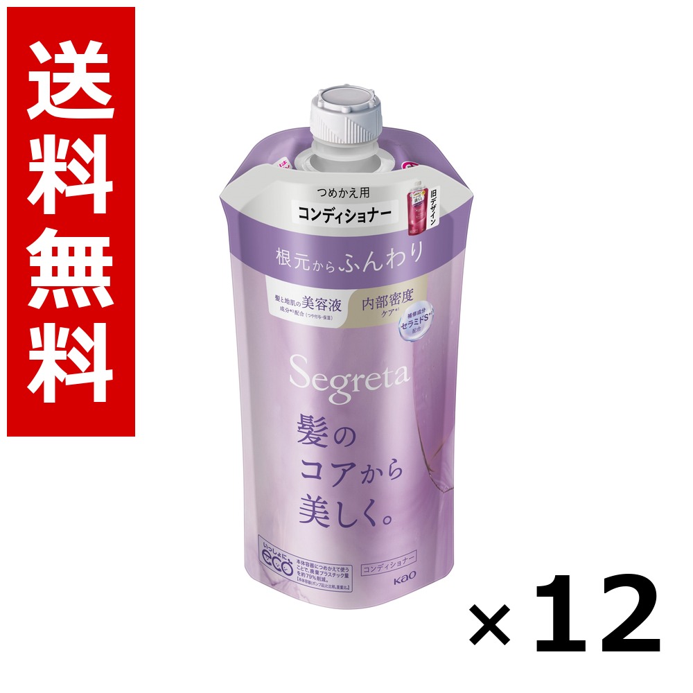 セグレタ コンディショナー 出どころからふんわり つめかえ用 340ml × 12個／貨物輸送無料 名取り草 セグレタ  シャンプー コンディショナー 髪の毛世話をする 詰め替え まとめ買い 御勤め用 容れもの売りわたす 箱買いとり 店卸し資産 日装置 疲労困憊品 大静電容量