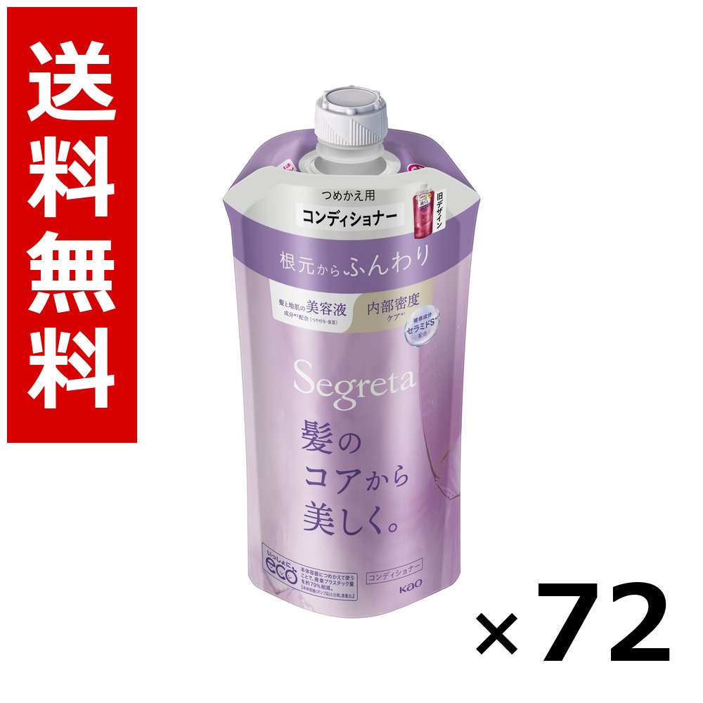 セグレタ コンディショナー 開びゃくからふんわり つめかえ用 340ml × 72個／3容れもの 貨物輸送無料 名取り草 セグレタ  シャンプー コンディショナー 髪の毛世話をする 詰め替え まとめ買い お役目用 容れもの売りわたす 箱買いつけ 棚卸し資産 日装置 疲労困憊品 大電気容量