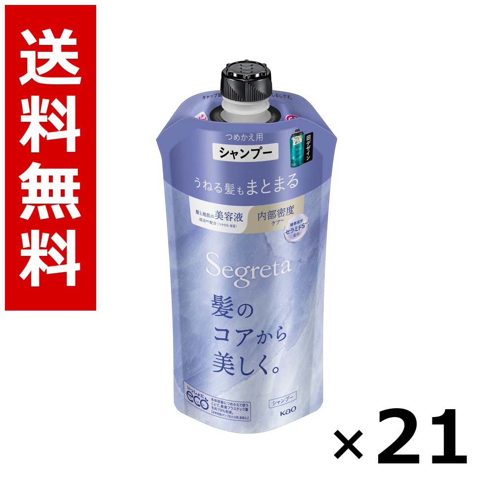 セグレタ シャンプー うねる髪もまとまる つめかえ用 340ml × 21個／貨物輸送無料 名取り草 セグレタ  シャンプー コンディショナー 髪の毛世話をする 詰め替え まとめ買い 御勤め用 容れもの売りわたす 箱買いとり 店卸し資産 日装置 疲労困憊品 大静電容量