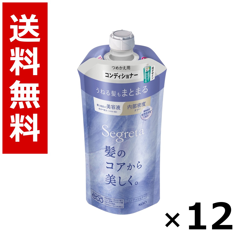 セグレタ コンディショナー うねる髪もまとまる つめかえ用 340ml × 12個／貨物輸送無料 名取り草 セグレタ  シャンプー コンディショナー 髪の毛世話をする 詰め替え まとめ買い 御役目用 入れもの売りわたす 箱買い上げ 買い溜める 日備品 疲労困憊品 大電気容量