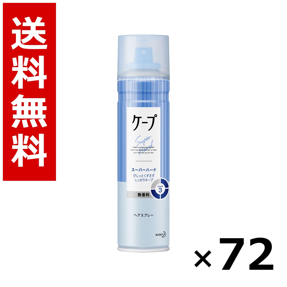 ケープ スーパーハード 無香料 [180g] &times; 72個／3ケース 送料無料 花王 ケープ ヘアケア スタイリング ヘアスプレー ワックス まとめ買い 業務用 ケース販売 箱買い ストック 日用品 消耗品 大容量｜北海道小六