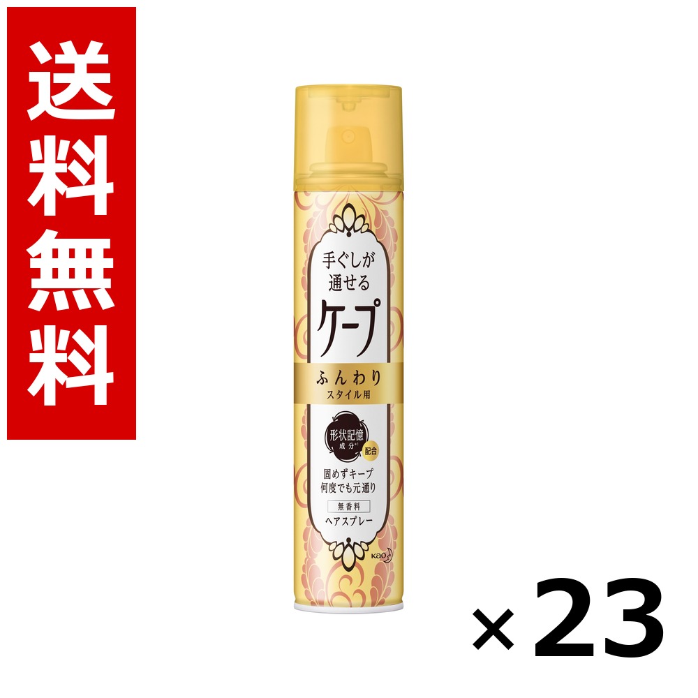 手ぐしが通せるケープ ふんわりスタイル用 無香料 [140g] &times; 23個／送料無料 花王 ケープ ヘアケア スタイリング ヘアスプレー ワックス まとめ買い 業務用 ケース販売 箱買い ストック 日用品 消耗品 大容量｜北海道小六