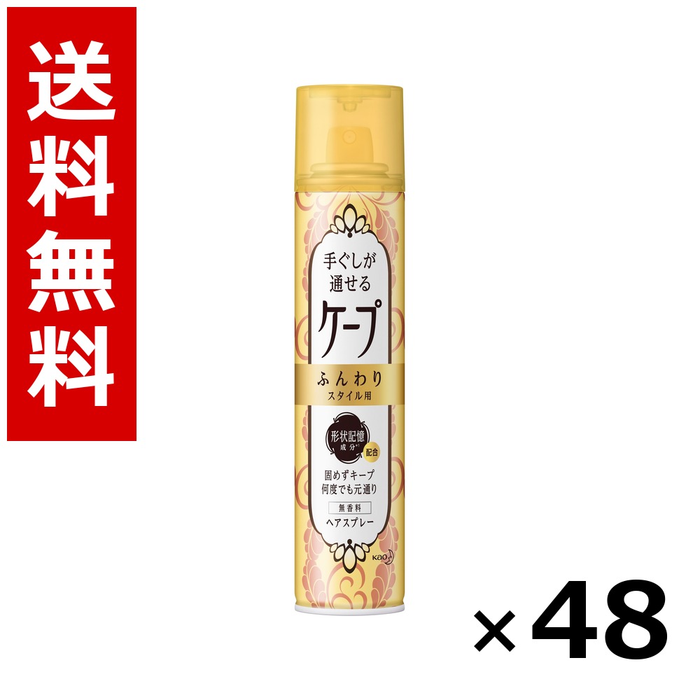 手ぐしが通せるケープ ふんわりスタイル用 無香料 [140g] &times; 48個／2ケース 送料無料 花王 ケープ ヘアケア スタイリング ヘアスプレー ワックス まとめ買い 業務用 ケース販売 箱買い ストック 日用品 消耗品 大容量｜北海道小六