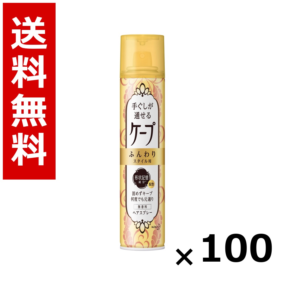 手ぐしが通せるケープ ふんわりスタイル用 無香料 [140g] &times; 100個／送料無料 花王 ケープ ヘアケア スタイリング ヘアスプレー ワックス まとめ買い 業務用 ケース販売 箱買い ストック 日用品 消耗品 大容量｜北海道小六