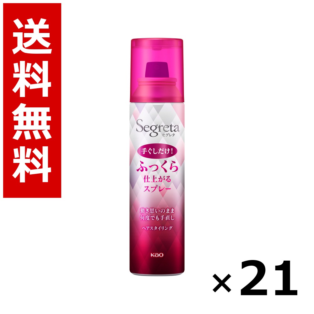 セグレタ ふっくら仕上がるスプレー 125g × 21個/送料無料 花王 セグレタ ヘアケア スタイリング ヘアスプレー ワックス まとめ買い 業務用 ケース販売 箱買い ストック 日用品 消耗品 大容量|北海道小六