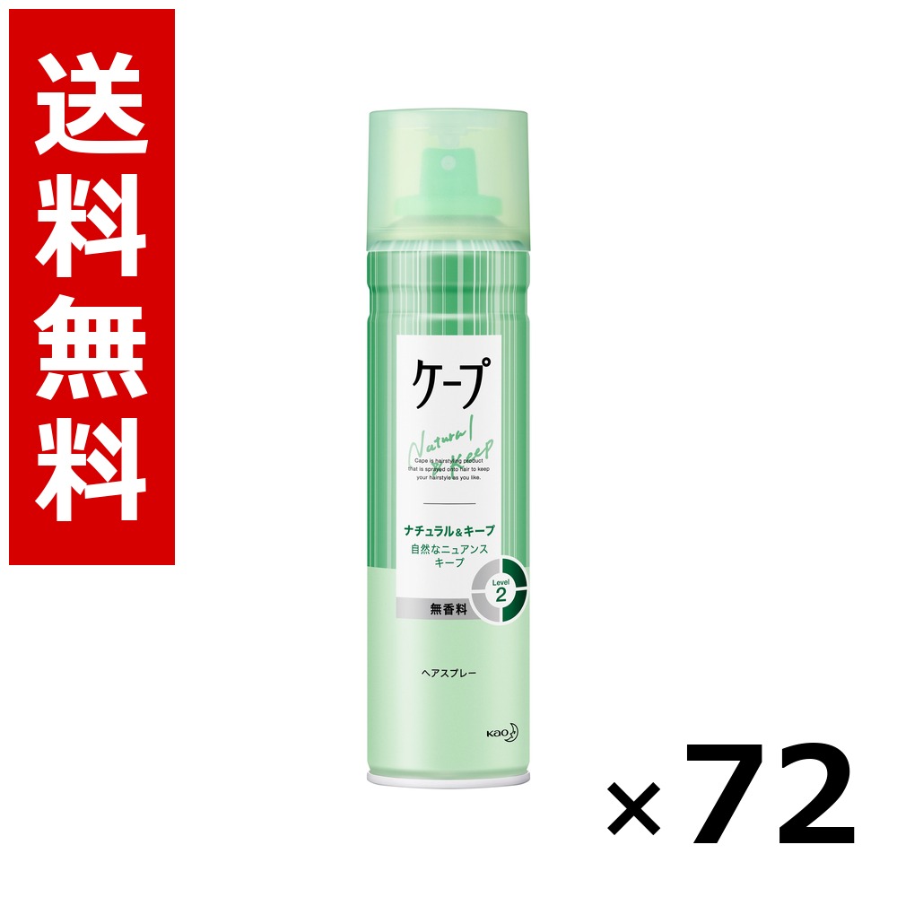 ケープ ナチュラル&キープ 無香料 [180g] &times; 72個／3ケース 送料無料 花王 ケープ ヘアケア スタイリング ヘアスプレー ワックス まとめ買い 業務用 ケース販売 箱買い ストック 日用品 消耗品 大容量｜北海道小六