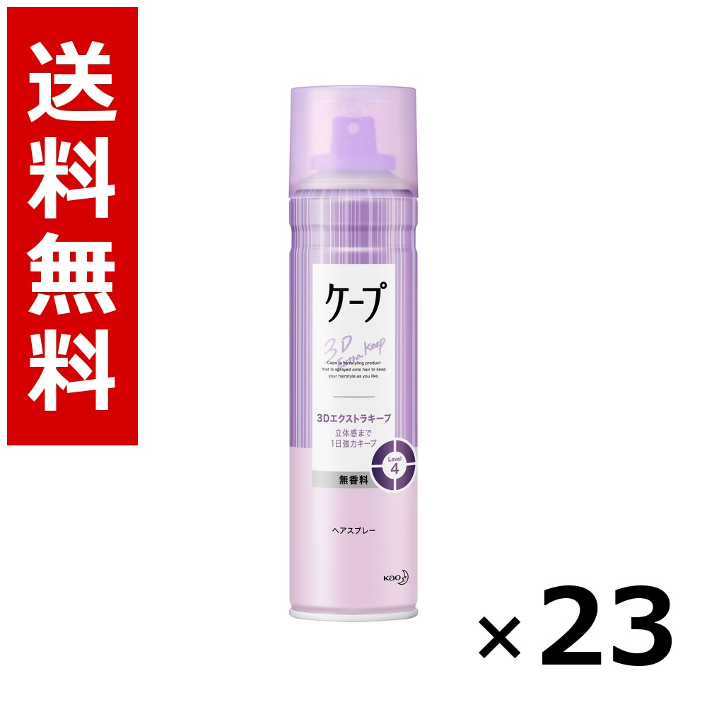 ケープ 3Dエクストラキープ 無香料 [180g] &times; 23個／送料無料 花王 ケープ ヘアケア スタイリング ヘアスプレー ワックス まとめ買い 業務用 ケース販売 箱買い ストック 日用品 消耗品 大容量｜北海道小六