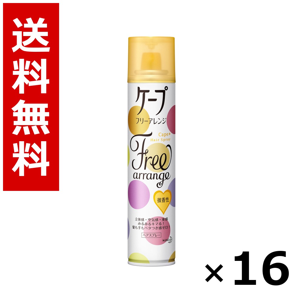 ケープ フリーアレンジ 微香性 [140g] &times; 16個／送料無料 花王 ケープ ヘアケア スタイリング ヘアスプレー ワックス まとめ買い 業務用 ケース販売 箱買い ストック 日用品 消耗品 大容量｜北海道小六