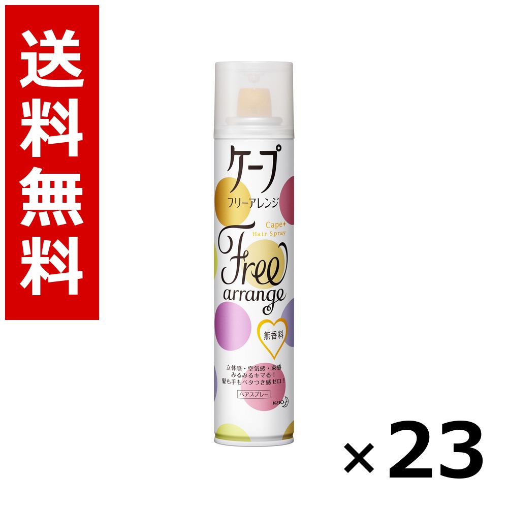 ケープ フリーアレンジ 無香料 [140g] &times; 23個／送料無料 花王 ケープ ヘアケア スタイリング ヘアスプレー ワックス まとめ買い 業務用 ケース販売 箱買い ストック 日用品 消耗品 大容量｜北海道小六