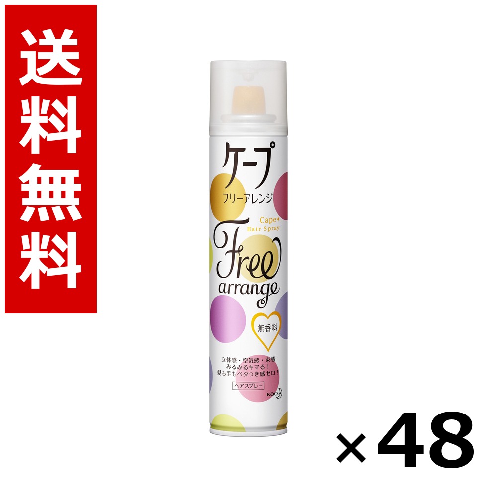 ケープ フリーアレンジ 無香料 [140g] &times; 48個／2ケース 送料無料 花王 ケープ ヘアケア スタイリング ヘアスプレー ワックス まとめ買い 業務用 ケース販売 箱買い ストック 日用品 消耗品 大容量｜北海道小六