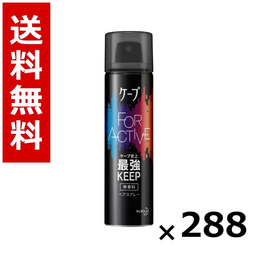 ケープ フォーアクティブ 無香料 50g &times; 288個／6ケース 送料無料 花王 ケープ ヘアケア スタイリング ヘアスプレー ワックス まとめ買い 業務用 ケース販売 箱買い ストック 日用品 消耗品 大容量｜北海道小六 60,212円