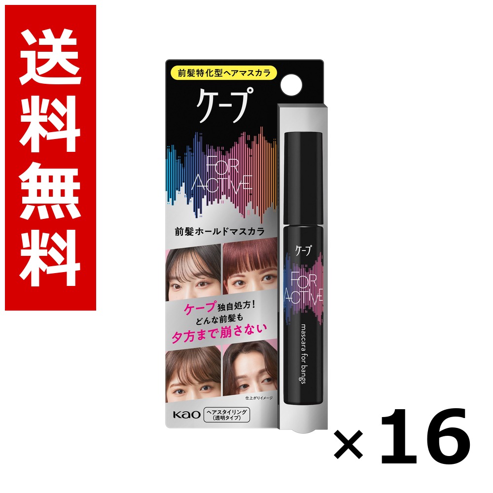 ケ-プ フォーアクティブ 前髪ホールドマスカラ 9g × 16個/送料無料 花王 ケープ ヘアケア スタイリング ヘアスプレー ワックス まとめ買い 業務用 ケース販売 箱買い ストック 日用品 消耗品 大容量|北海道小六