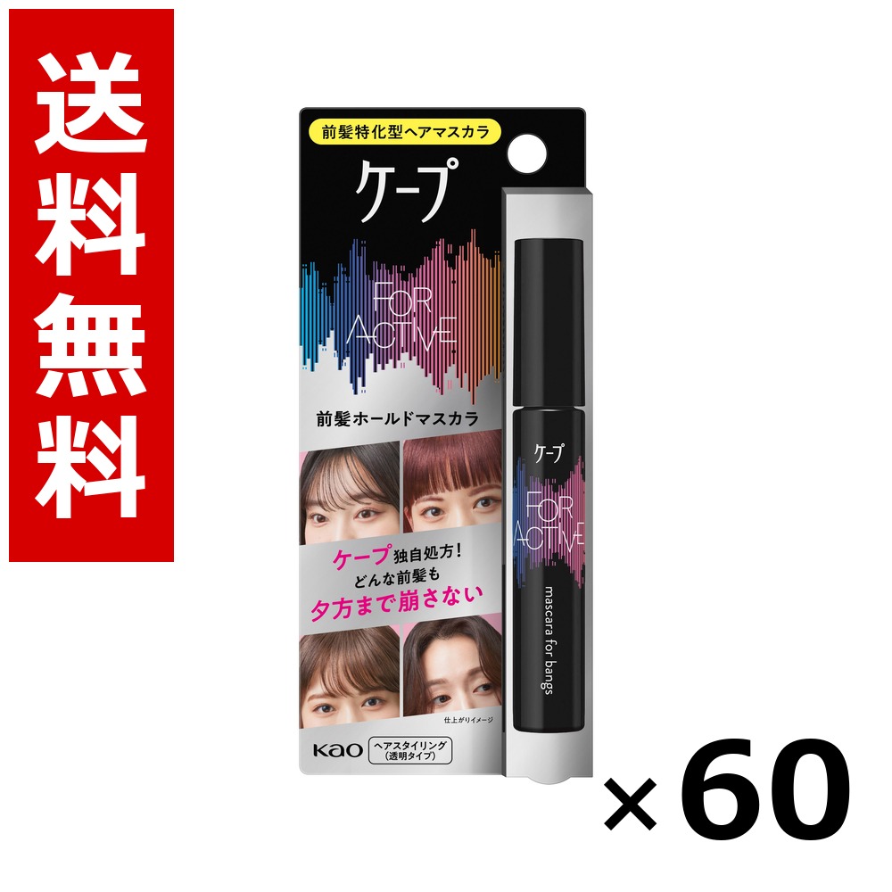 ケ-プ フォーアクティブ 前髪ホールドマスカラ 9g &times; 60個／送料無料 花王 ケープ ヘアケア スタイリング ヘアスプレー ワックス まとめ買い 業務用 ケース販売 箱買い ストック 日用品 消耗品 大容量｜北海道小六 45,272円