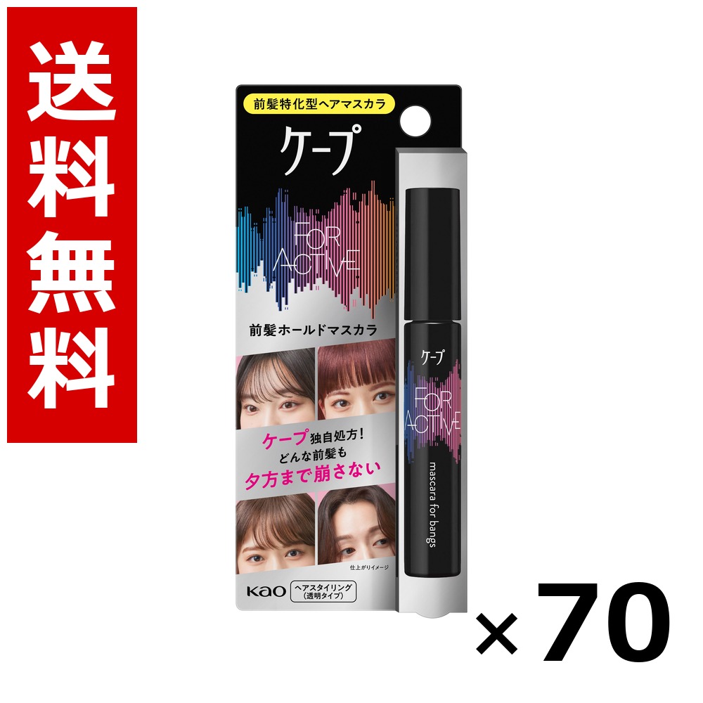 ケ-プ フォーアクティブ 前髪ホールドマスカラ 9g &times; 70個／送料無料 花王 ケープ ヘアケア スタイリング ヘアスプレー ワックス まとめ買い 業務用 ケース販売 箱買い ストック 日用品 消耗品 大容量｜北海道小六