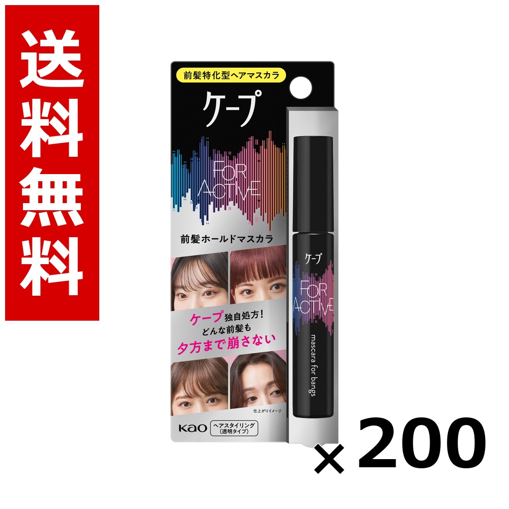 ケ-プ フォーアクティブ 前髪ホールドマスカラ 9g &times; 200個／送料無料 花王 ケープ ヘアケア スタイリング ヘアスプレー ワックス まとめ買い 業務用 ケース販売 箱買い ストック 日用品 消耗品 大容量｜北海道小六