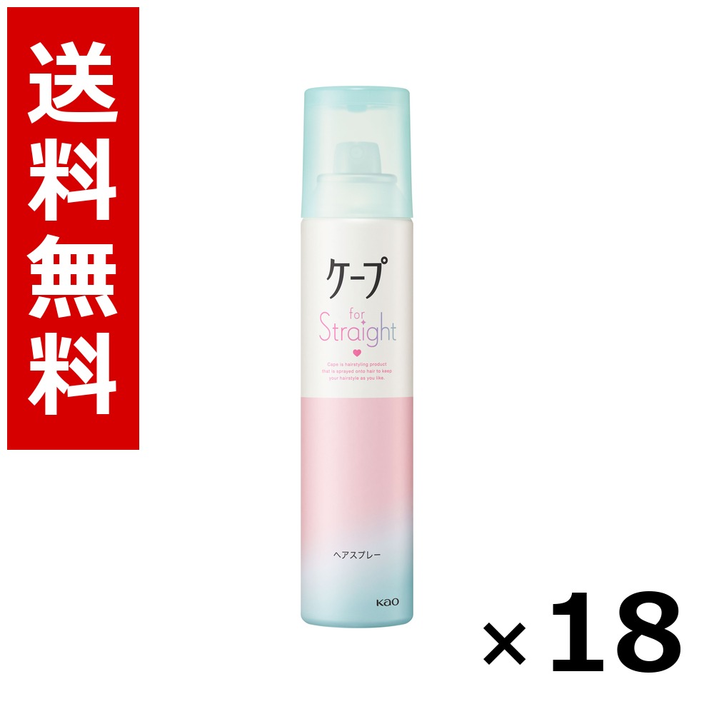 ケープ フォーストレート 無香料 140g × 18個/送料無料 花王 ケープ ヘアケア スタイリング ヘアスプレー ワックス まとめ買い 業務用 ケース販売 箱買い ストック 日用品 消耗品 大容量|北海道小六