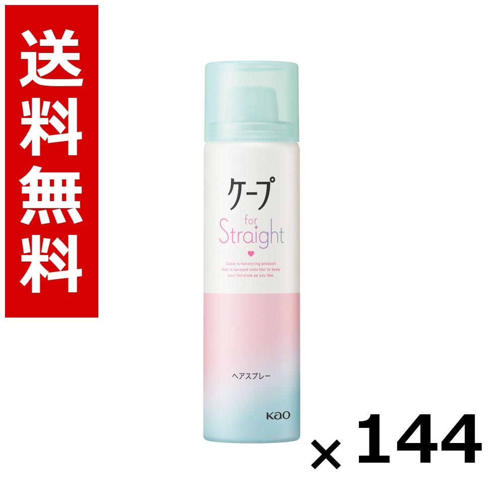 ケープ フォーストレート 無香料 50g &times; 144個／3ケース 送料無料 花王 ケープ ヘアケア スタイリング ヘアスプレー ワックス まとめ買い 業務用 ケース販売 箱買い ストック 日用品 消耗品 大容量｜北海道小六