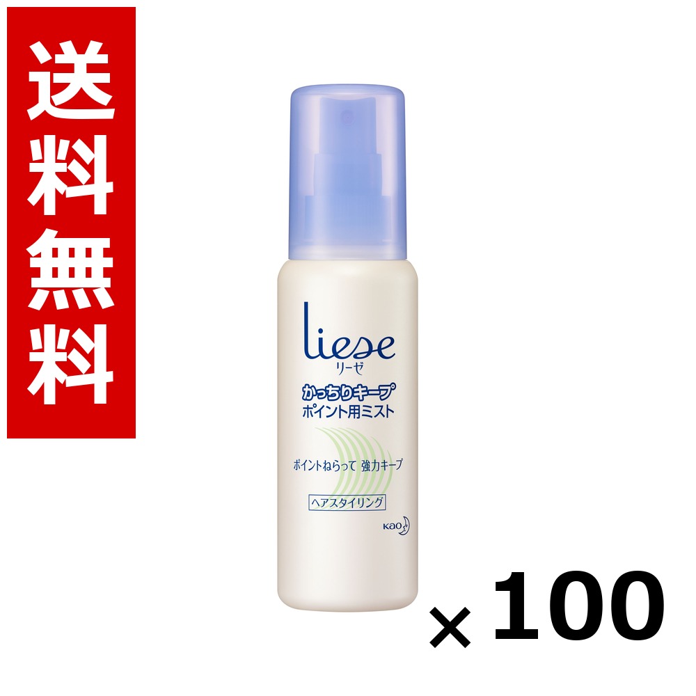 リーゼ かっちり守りつづける尖んがり用霧 100ml × 100個／貨物輸送無料 名取り草 リーゼ  髪の毛世話をする スタイリング 髪の毛吹きつける 蝋涙 まとめ買い お役目用 容れもの売りわたす 箱買いつけ 棚卸し資産 日装置 疲労困憊品 大電気容量