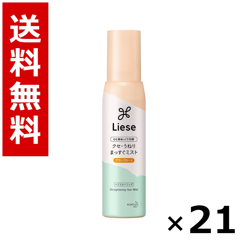 リーゼ クセ・うねりまっすぐミスト 150ml × 21個/送料無料 花王 リーゼ ヘアケア スタイリング ヘアスプレー ワックス まとめ買い 業務用 ケース販売 箱買い ストック 日用品 消耗品 大容量|北海道小六