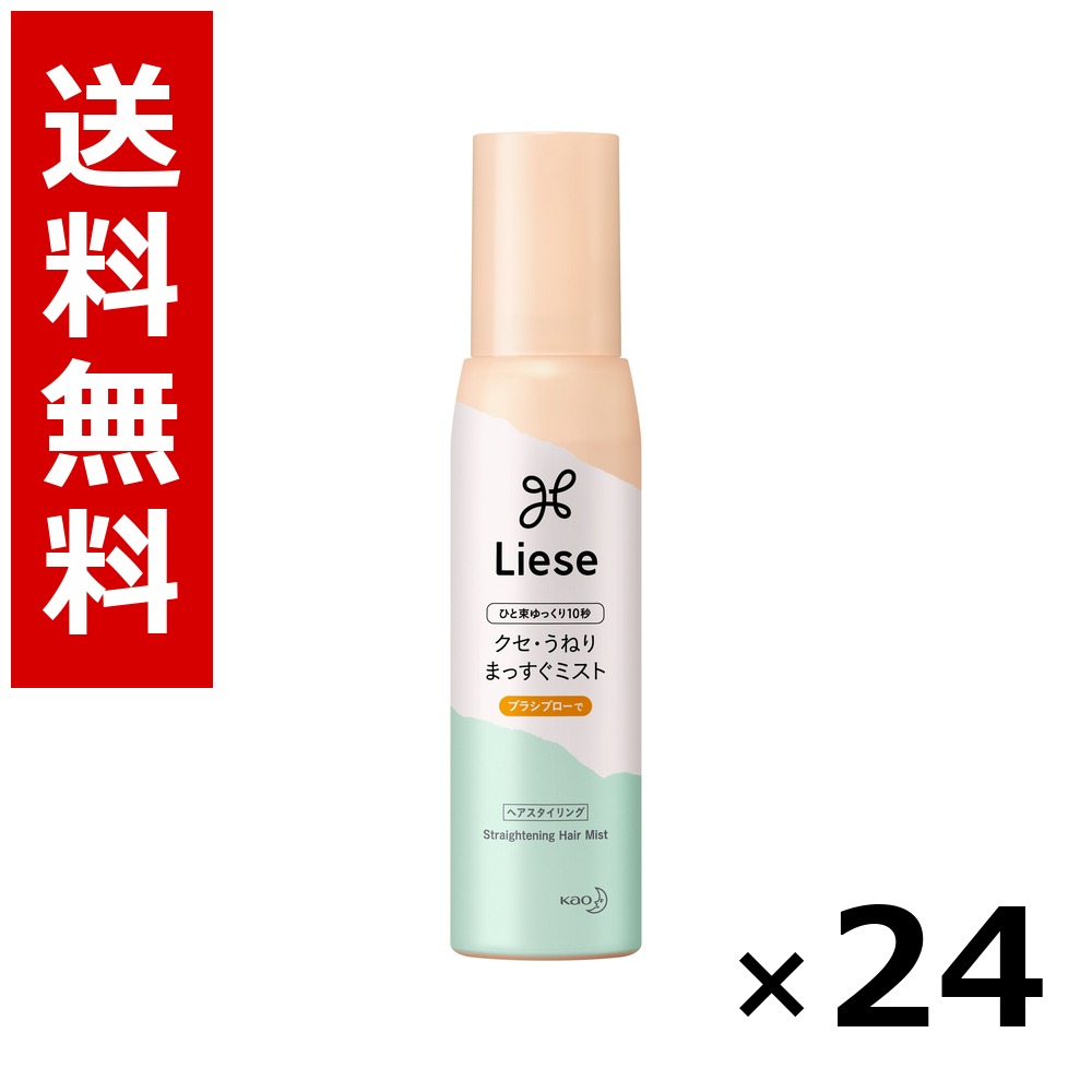 リーゼ クセ・うねりまっすぐミスト 150ml &times; 24個／1ケース 送料無料 花王 リーゼ ヘアケア スタイリング ヘアスプレー ワックス まとめ買い 業務用 ケース販売 箱買い ストック 日用品 消耗品 大容量｜北海道小六