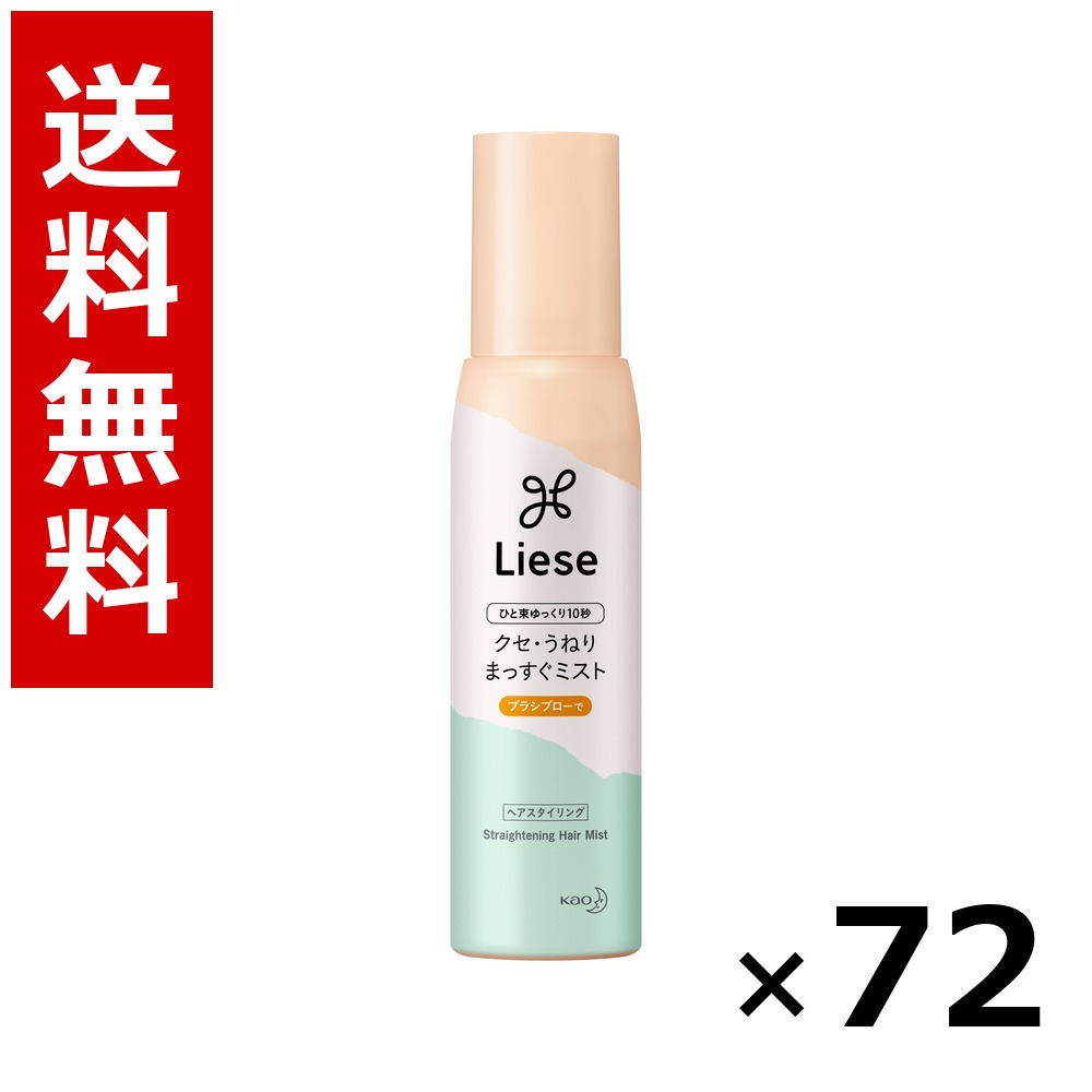 リーゼ クセ・うねりまっすぐミスト 150ml &times; 72個／3ケース 送料無料 花王 リーゼ ヘアケア スタイリング ヘアスプレー ワックス まとめ買い 業務用 ケース販売 箱買い ストック 日用品 消耗品 大容量｜北海道小六