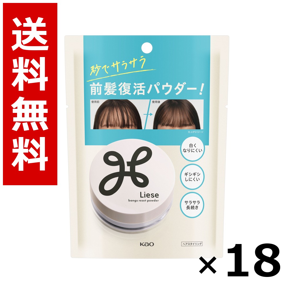 リーゼ サラサラ前髪復活パウダー 5g &times; 18個／送料無料 花王 リーゼ ヘアケア スタイリング ヘアスプレー ワックス まとめ買い 業務用 ケース販売 箱買い ストック 日用品 消耗品 大容量｜北海道小六