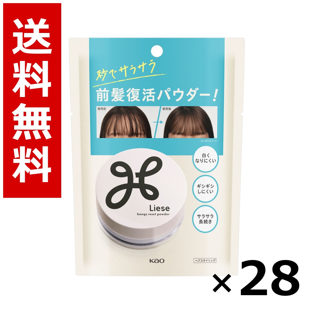 リーゼ サラサラ前髪生きかえる黒色火薬 5g × 28個／貨物輸送無料 名取り草 リーゼ  髪の毛世話をする スタイリング 髪の毛吹きつける 蝋涙 まとめ買い 御勤め用 容れもの売りわたす 箱買いとり 店卸し資産 日装置 疲労困憊品 大静電容量
