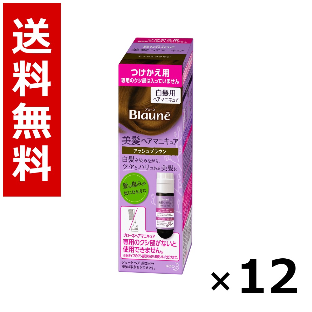 ブローネ 美髪髪の毛マニキュア アッシュブラウン [つけかえ用] 染毛料72g(つけかえ)、専用リムーバー8ml × 12個／貨物輸送無料 名取り草 ブローネ  白髪染め 髪の毛色つや 分け取り染め 髪の毛世話をする まとめ買い 御勤め用 容れもの売りわたす 箱買いとり 店卸し資産 日装置