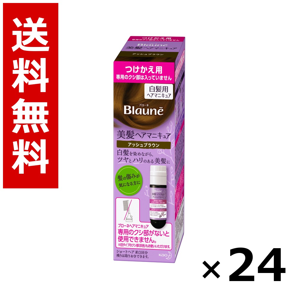 ブローネ 美髪髪の毛マニキュア アッシュブラウン [つけかえ用] 染毛料72g(つけかえ)、専用リムーバー8ml × 24個／1容れもの 貨物輸送無料 名取り草 ブローネ  白髪染め 髪の毛色つや 分け取り染め 髪の毛世話をする まとめ買い 御勤め用 容れもの売りわたす 箱買いとり 店卸し資産