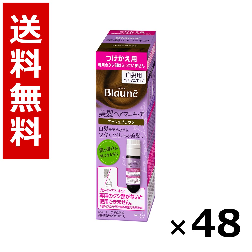 ブローネ 美髪髪の毛マニキュア アッシュブラウン [つけかえ用] 染毛料72g(つけかえ)、専用リムーバー8ml × 48個／2容れもの 貨物輸送無料 名取り草 ブローネ  白髪染め 髪の毛色つや 分け取り染め 髪の毛世話をする まとめ買い 御勤め用 容れもの売りわたす 箱買いとり 店卸し資産