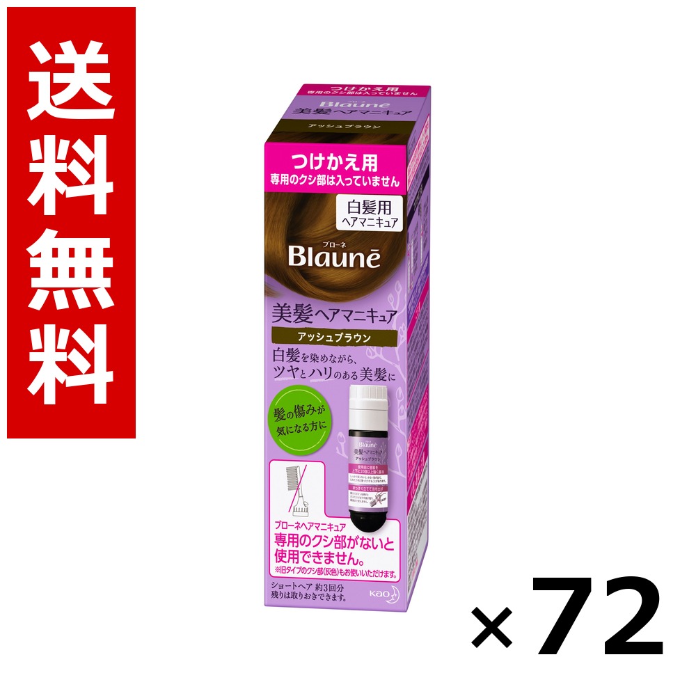 ブローネ 美髪髪の毛マニキュア アッシュブラウン [つけかえ用] 染毛料72g(つけかえ)、専用リムーバー8ml × 72個／3容れもの 貨物輸送無料 名取り草 ブローネ  白髪染め 髪の毛色つや 分け取り染め 髪の毛世話をする まとめ買い 御勤め用 容れもの売りわたす 箱買いとり 店卸し資産