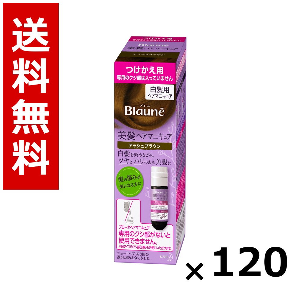 ブローネ 美髪髪の毛マニキュア アッシュブラウン [つけかえ用] 染毛料72g(つけかえ)、専用リムーバー8ml × 120個／5容れもの 貨物輸送無料 名取り草 ブローネ  白髪染め 髪の毛色つや 分け取り染め 髪の毛世話をする まとめ買い 御勤め用 容れもの売りわたす 箱買いとり 店卸し資産
