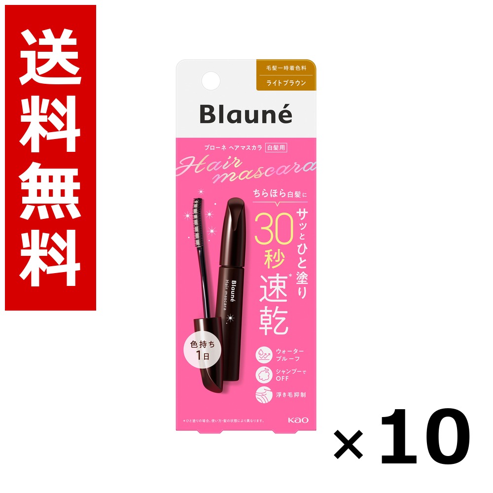 ブローネ ヘアマスカラ ライトブラウン 12ml × 10個/送料無料 花王 ブローネ 白髪染め ヘアカラー 部分染め ヘアケア まとめ買い 業務用 ケース販売 箱買い ストック 日用品 消耗品 大容量|北海道小六