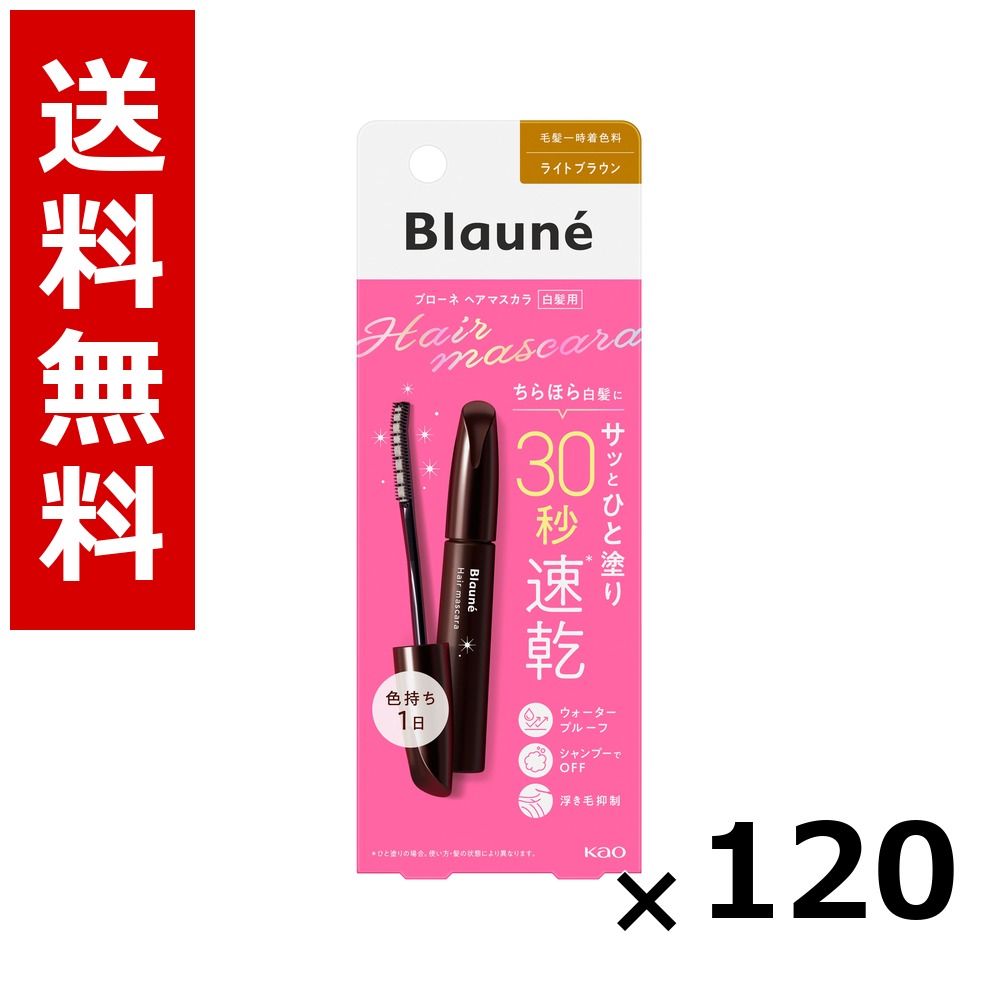 ブローネ ヘアマスカラ ライトブラウン 12ml &times; 120個／送料無料 花王 ブローネ 白髪染め ヘアカラー 部分染め ヘアケア まとめ買い 業務用 ケース販売 箱買い ストック 日用品 消耗品 大容量｜北海道小六