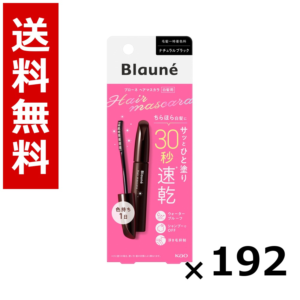 ブローネ 髪の毛マスカラ 自然的黒いこと 12ml × 192個／4容れもの 貨物輸送無料 名取り草 ブローネ  白髪染め 髪の毛色つや 分け取り染め 髪の毛世話をする まとめ買い 御勤め用 容れもの売りわたす 箱買いとり 店卸し資産 日装置 疲労困憊品 大静電容量