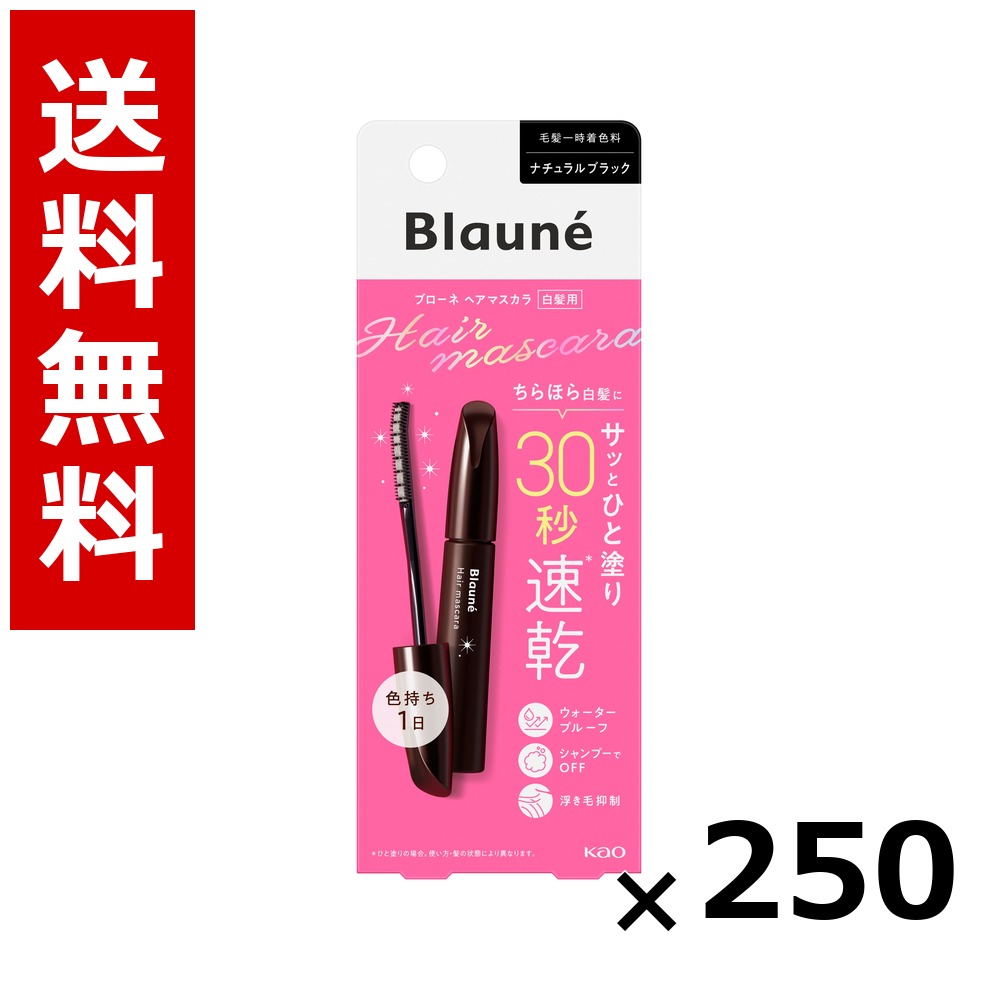 ブローネ 髪の毛マスカラ 自然的黒いこと 12ml × 250個／貨物輸送無料 名取り草 ブローネ  白髪染め 髪の毛色つや 分け取り染め 髪の毛世話をする まとめ買い 御勤め用 容れもの売りわたす 箱買いとり 店卸し資産 日装置 疲労困憊品 大静電容量
