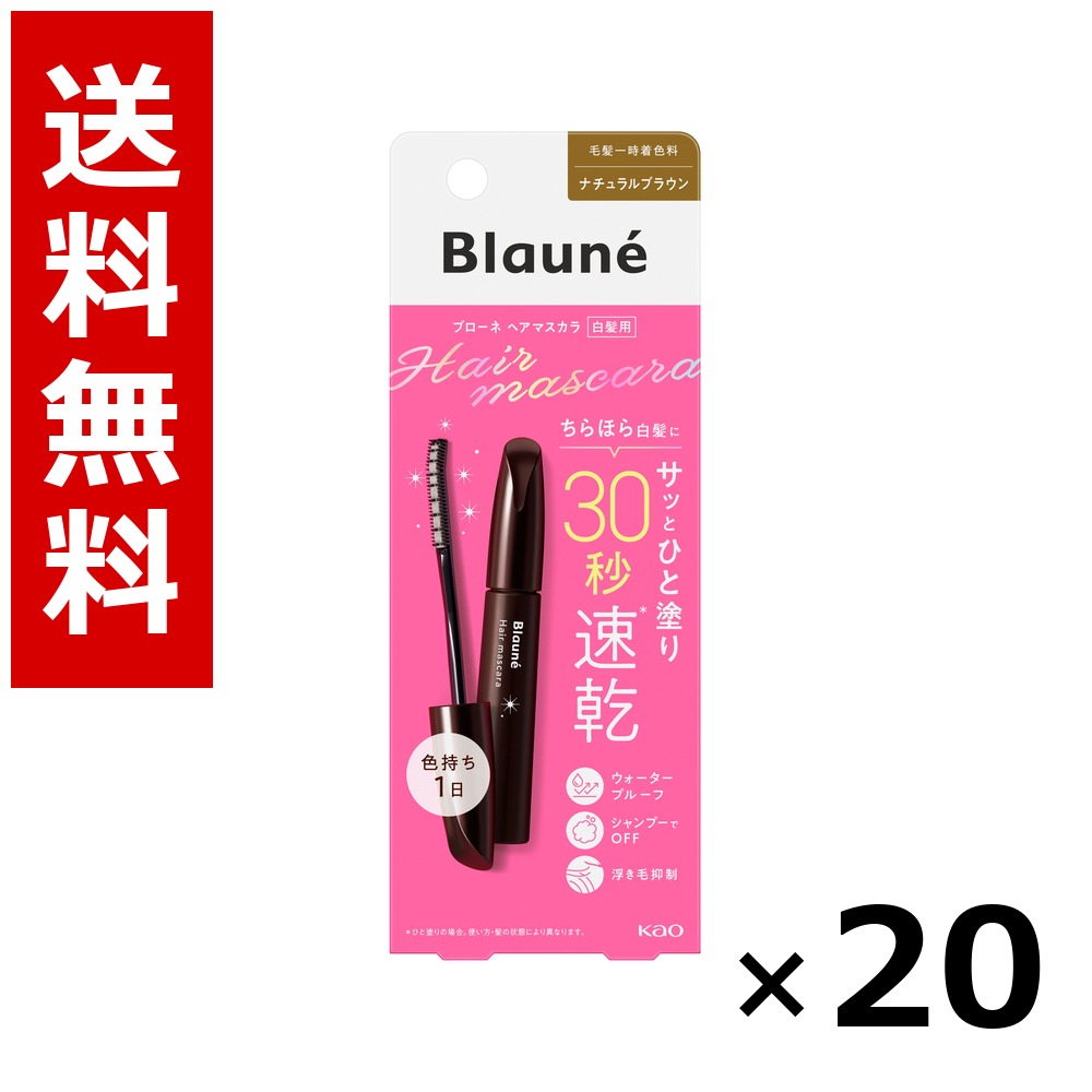 ブローネ ヘアマスカラ ナチュラルブラウン 12ml × 20個/送料無料 花王 ブローネ 白髪染め ヘアカラー 部分染め ヘアケア まとめ買い 業務用 ケース販売 箱買い ストック 日用品 消耗品 大容量|北海道小六