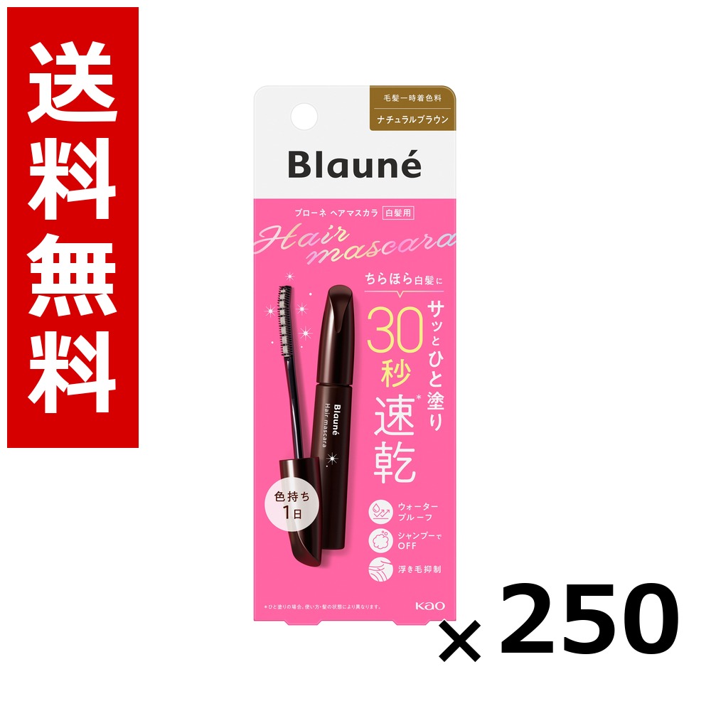 ブローネ 髪の毛マスカラ 自然的赤銅色 12ml × 250個／貨物輸送無料 名取り草 ブローネ  白髪染め 髪の毛色つや 分け取り染め 髪の毛世話をする まとめ買い 御勤め用 容れもの売りわたす 箱買いとり 店卸し資産 日装置 疲労困憊品 大静電容量