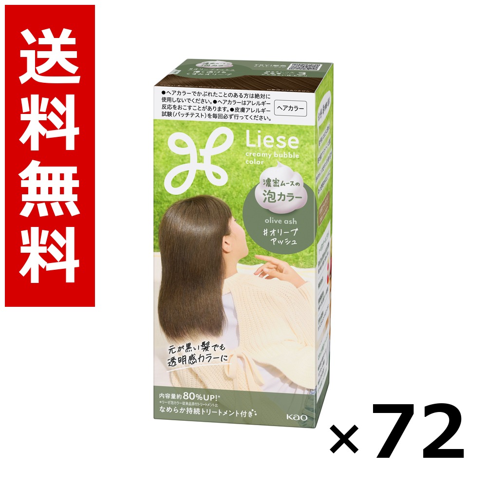 リーゼ 泡色つや オリーブアッシュ 115ml × 72個／3容れもの 貨物輸送無料 名取り草 リーゼプリティア  髪の毛色つや 黒髪用 色つや輪っか 髪の毛世話をする まとめ買い 御勤め用 容れもの売りわたす 箱買いとり 店卸し資産 日装置 疲労困憊品 大静電容量