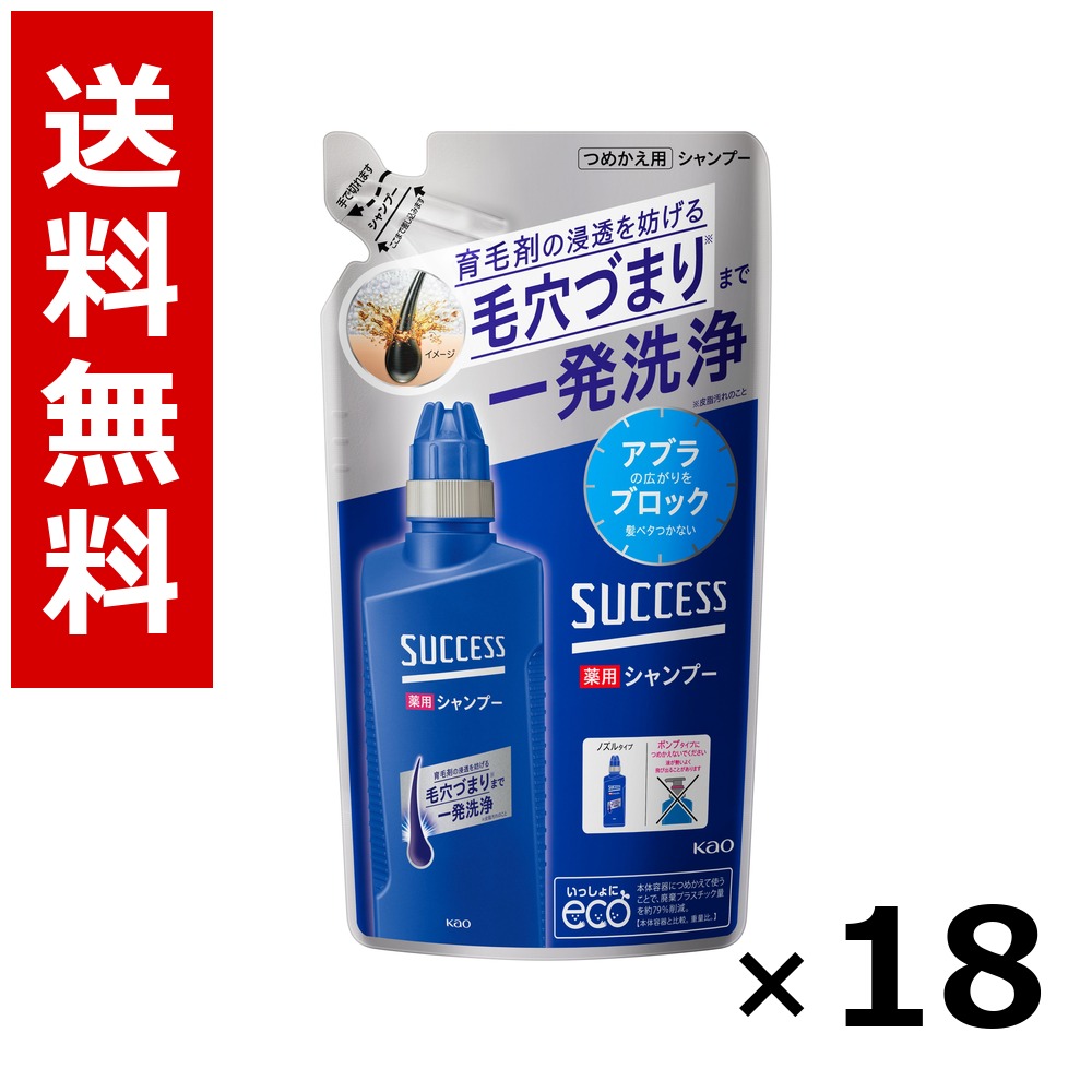 サクセス薬用シャンプー つめかえ用 320ml × 18個/送料無料 花王 サクセス まとめ買い 業務用 ケース販売 箱買い ストック 日用品 消耗品 大容量|北海道小六