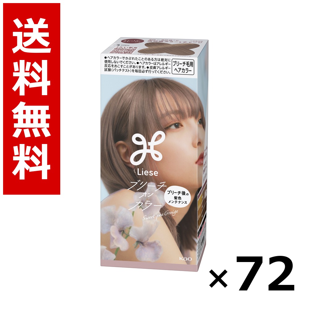 リーゼ ブリーチオンカラー スイートピーグレージュ 108ml × 72個／3容れもの 貨物輸送無料 名取り草 リーゼプリティア  髪の毛色つや 黒髪用 色つや輪っか 髪の毛世話をする まとめ買い 御勤め用 容れもの売りわたす 箱買いとり 店卸し資産 日装置 疲労困憊品 大静電容量